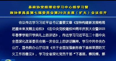 县政协党组理论学习中心组学习暨政协孝昌县第七届委员会第20次主席（扩大）会议召开