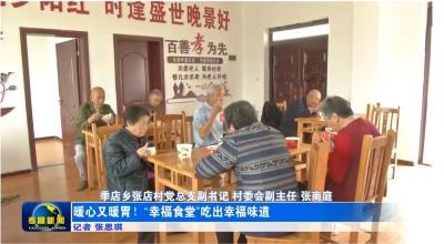 暖胃又暖心！“幸福食堂”吃出幸福味道