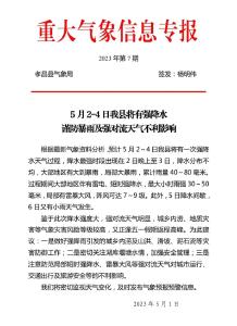 5月2-4日 孝昌将有强降水 谨防暴雨及强对流天气不利影响