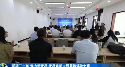砥砺三十年 魅力新孝昌 孝昌启动主题网络评论大赛