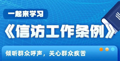 涨知识 图解《信访工作条例》 一起来学习