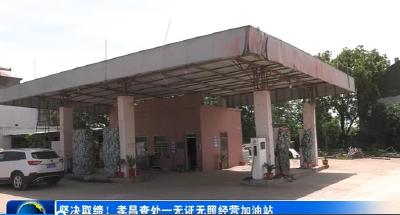 孝昌依法查处一无证无照经营加油站