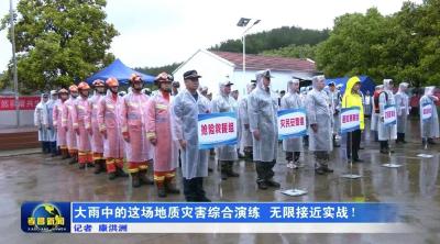 大雨中的这场地质灾害综合演练 无限接近实战