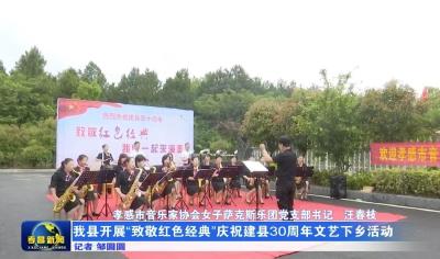 我县开展“致敬红色经典”庆祝建县30周年文艺下乡活动