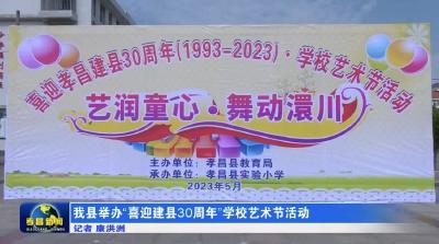 我县举办“喜迎建县30周年”学校艺术节活动