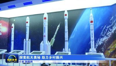 探索航天秘密  助力乡村振兴
