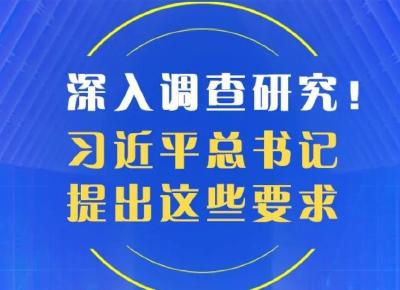 深入调查研究！习近平总书记提出这些要求