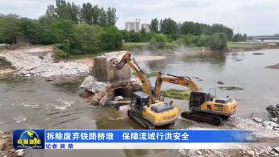 拆除废弃铁路桥墩  保障流域行洪安全