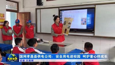 国网孝昌县供电公司：安全用电进校园  呵护童心伴成长