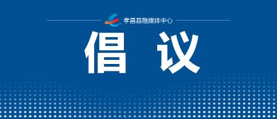  秸秆、垃圾和荒草禁烧倡议书