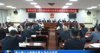 县七届人大常委会第九次会议召开