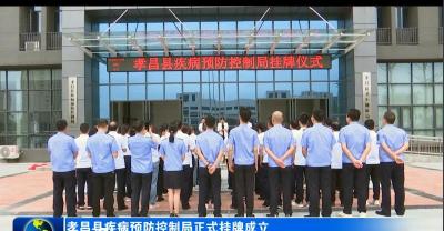 孝昌县疾病预防控制局正式挂牌成立