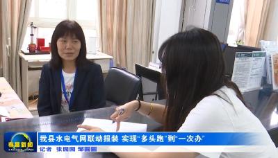 我县水电气网报装 由“多头跑”到“一次办” 