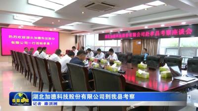 湖北加德科技股份有限公司赴孝昌考察座谈会召开