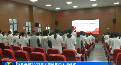 我县开展2023年示范性集中入团仪式