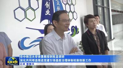 华中师范大学徐勇教授到我县调研深化共同缔造推进党建引领基层治理体制机制创新工作