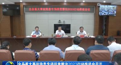 全县重大事故隐患专项排查整治2023行动推进会议召开