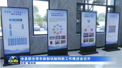 全县联农带农体制机制创新工作推进会召开