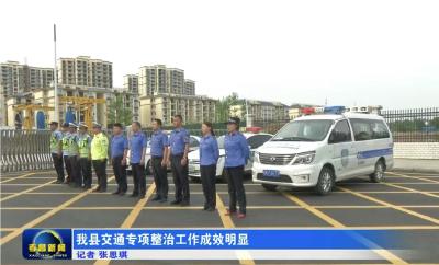 我县交通专项整治工作成效明显