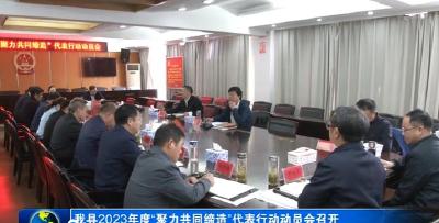 我县2023年度“聚力共同缔造”代表行动动员会召开