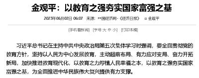 金观平：以教育之强夯实国家富强之基