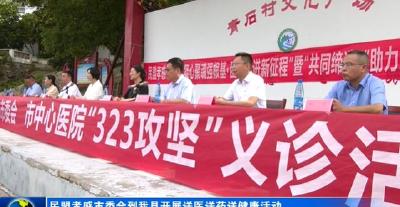 民盟孝感市委会到我县开展送医送药送健康活动