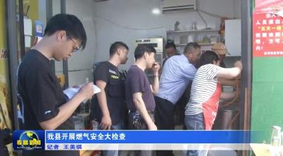 我县开展燃气安全大检查