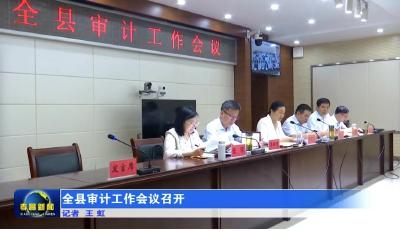 全县审计工作会议召开