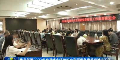我县部署2023年全县城乡适龄妇女宫颈癌免费筛查推进工作