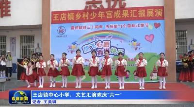 王店镇中心小学：文艺汇演欢庆“六一”