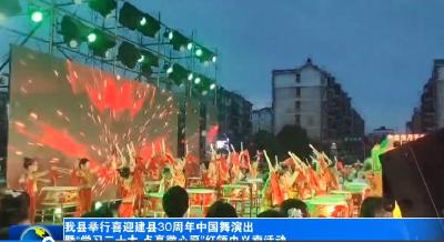 我县举行喜迎建县30周年中国舞演出暨“学习二十大 点亮微心愿”红领巾义卖活动