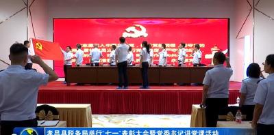 孝昌县税务局举行“七一”表彰大会暨党委书记讲党课活动