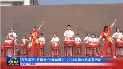 我县举行“艺润童心•舞动澴川”2023年学校艺术节活动