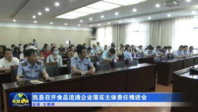 我县召开食品流通企业落实主体责任推进会