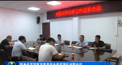我县召开邹家河孝昌段乡级河湖长述职会议