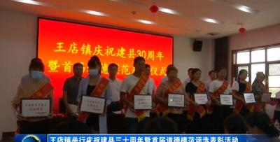 王店镇举行庆祝建县三十周年暨首届道德模范评选表彰活动