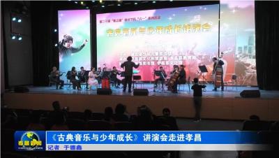 《古典音乐与少年成长》讲演会走进孝昌