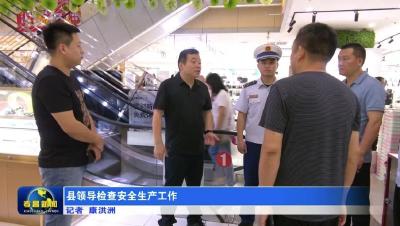 县领导检查安全生产工作