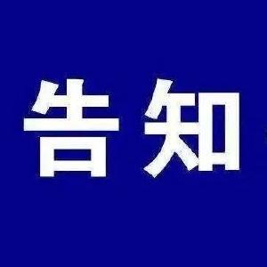致全县餐饮等行业使用燃气的生产经营单位告知书