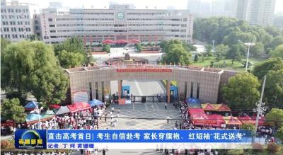 直击高考首日 | 孝昌3604名学子自信赴考