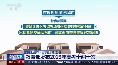 教育部发布2023年高考十问十答 涉及出行、衣着等各方面