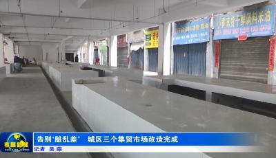 告别“脏乱差”   城区三个集贸市场改造完成 