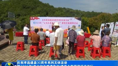 庆祝建县30周年系列文体活动暨2023年“文化和自然遗产日”孝昌大鼓展演活动举行