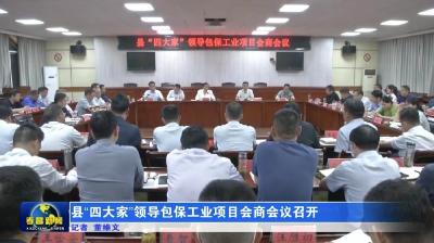县“四大家”领导包保工业项目会商会议召开