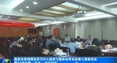 县政协党组理论学习中心组学习暨政协孝昌县第七届委员会第22次主席（扩大）会议召开