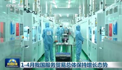 1-4月我国服务贸易总体保持增长态势