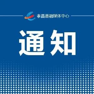 关于举办孝昌县孟宗文化旅游节暨庆祝建县30周年书法美术摄影作品展览活动的通知