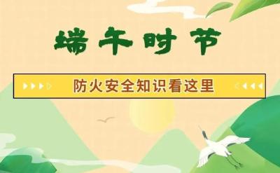 端午假期这份消防安全知识请收好