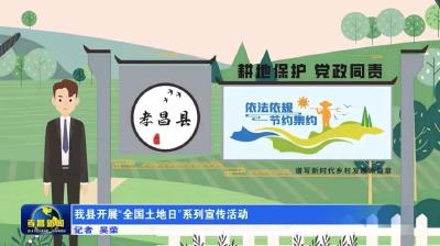 我县开展“全国土地日”系列宣传活动