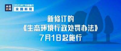 明天起，这些新规将影响你我生活